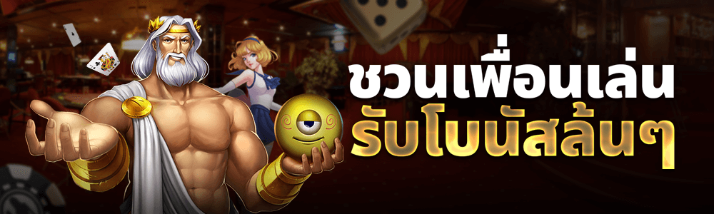 สนุกกับการเล่นเกมที่ Live Casino House แล้วชวนเพื่อนของคุณมาเล่นกับเราแล้วรับรางวัลใหญ่ไปด้วยกัน!1.