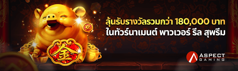 พาวเวอร์ รีล ซูพรีม