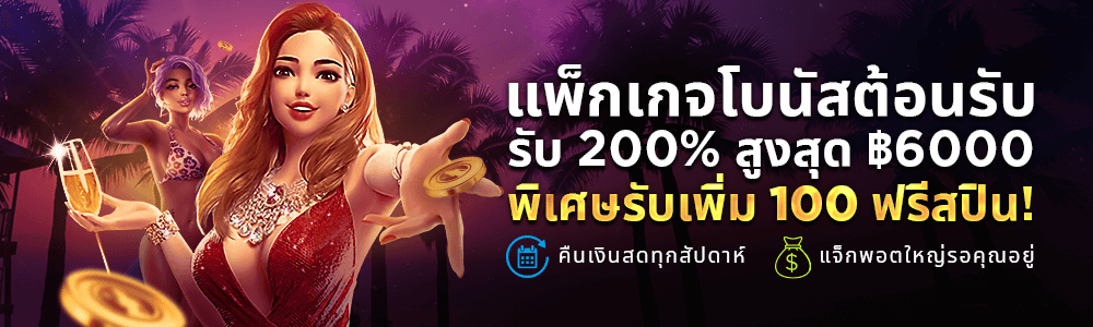 ฝากเงินครั้งแรกรับ200%+20ฟรีสปิน!!!